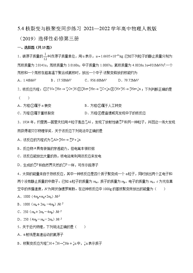 5.4核裂变与核聚变同步练习2021—2022学年高中物理人教版（2019）选择性必修第三册01