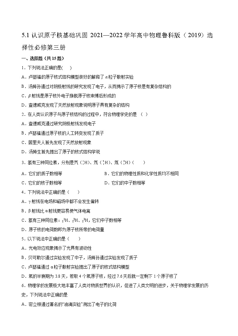 5.1认识原子核基础巩固2021—2022学年高中物理鲁科版（2019）选择性必修第三册练习题01