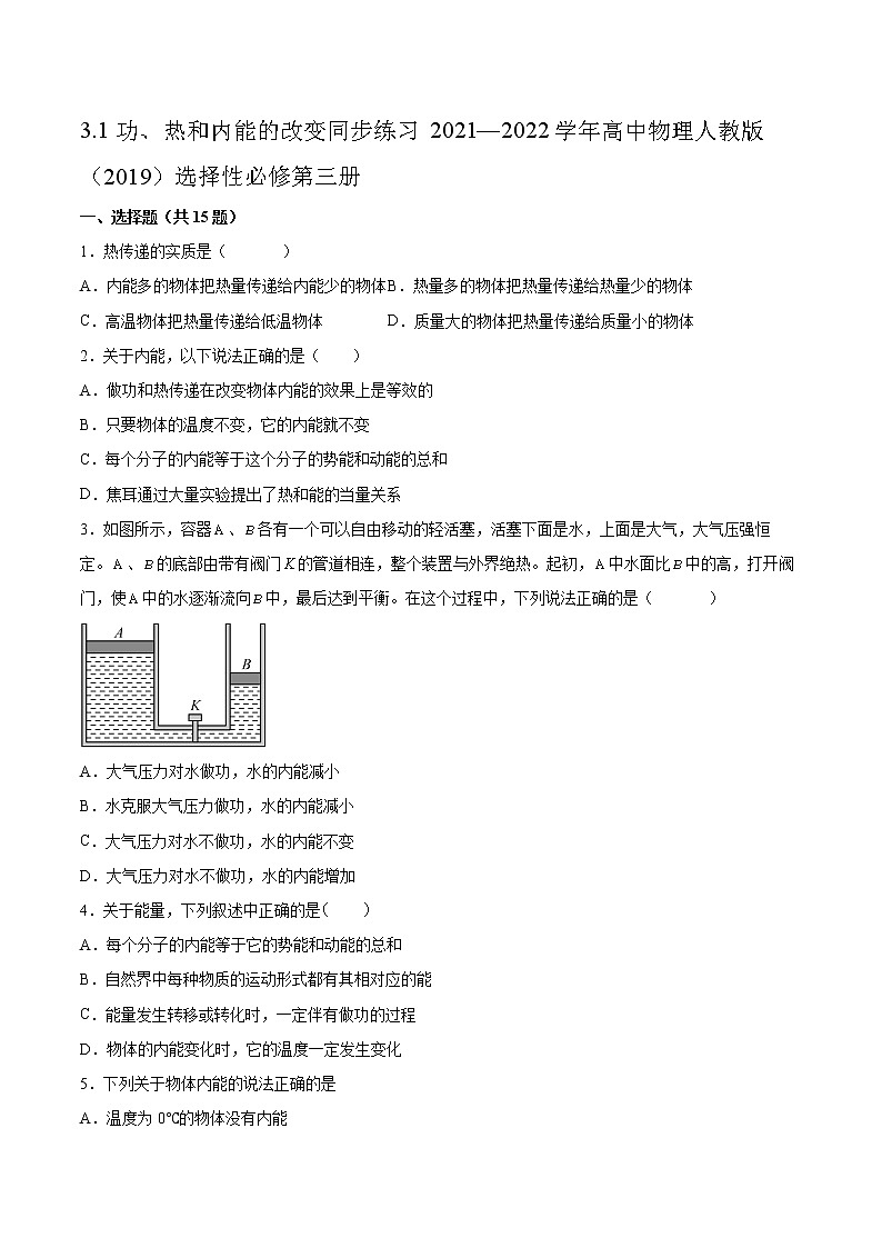 3.1功、热和内能的改变同步练习2021—2022学年高中物理人教版（2019）选择性必修第三册01