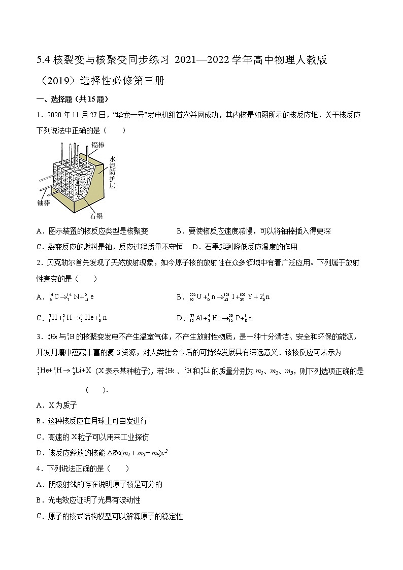 5.4核裂变与核聚变同步练习2021—2022学年高中物理人教版（2019）选择性必修第三册01