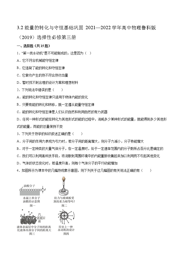 3.2能量的转化与守恒基础巩固2021—2022学年高中物理鲁科版（2019）选择性必修第三册练习题第1页