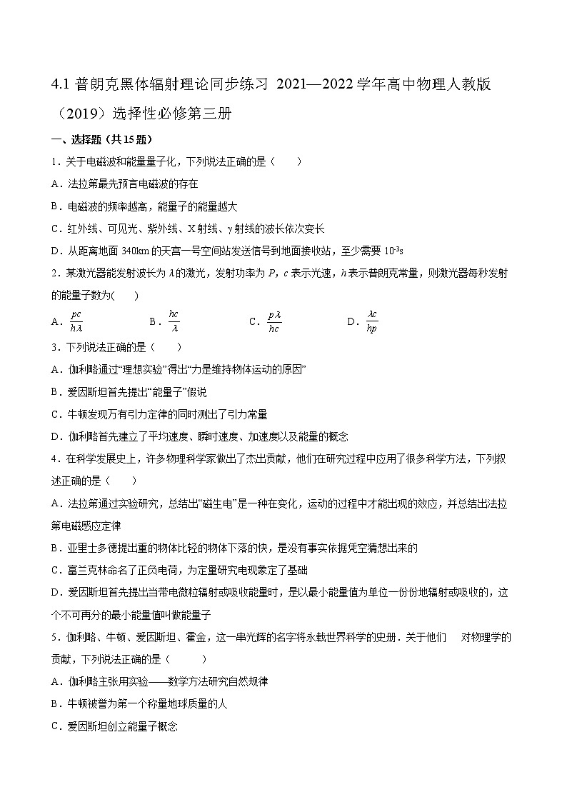 4.1普朗克黑体辐射理论同步练习2021—2022学年高中物理人教版（2019）选择性必修第三册第1页