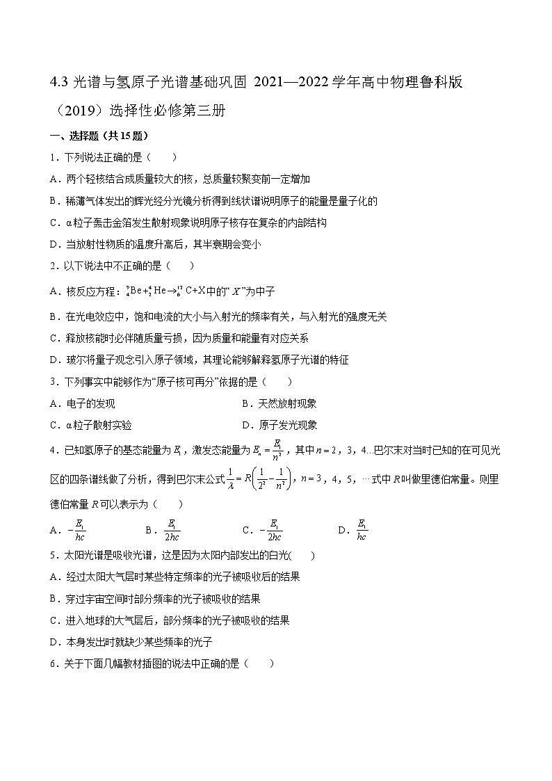 4.3光谱与氢原子光谱基础巩固2021—2022学年高中物理鲁科版（2019）选择性必修第三册练习题第1页