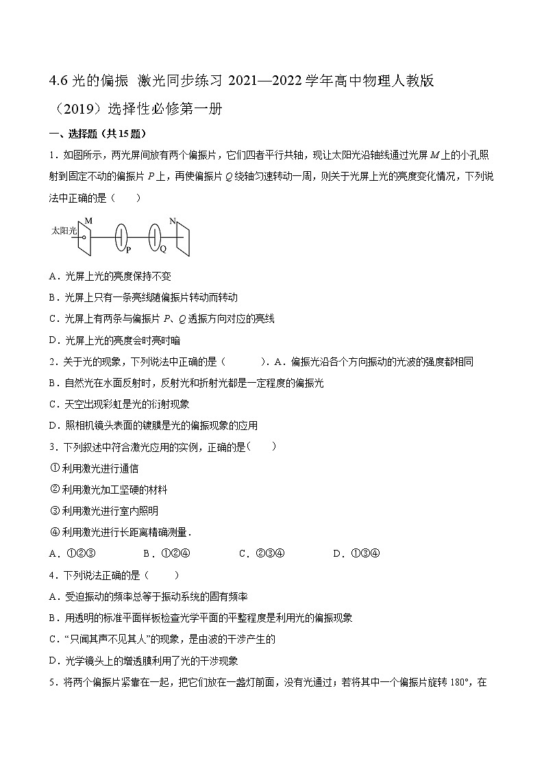 4.6光的偏振 激光同步练习2021—2022学年高中物理人教版（2019）选择性必修第一册01