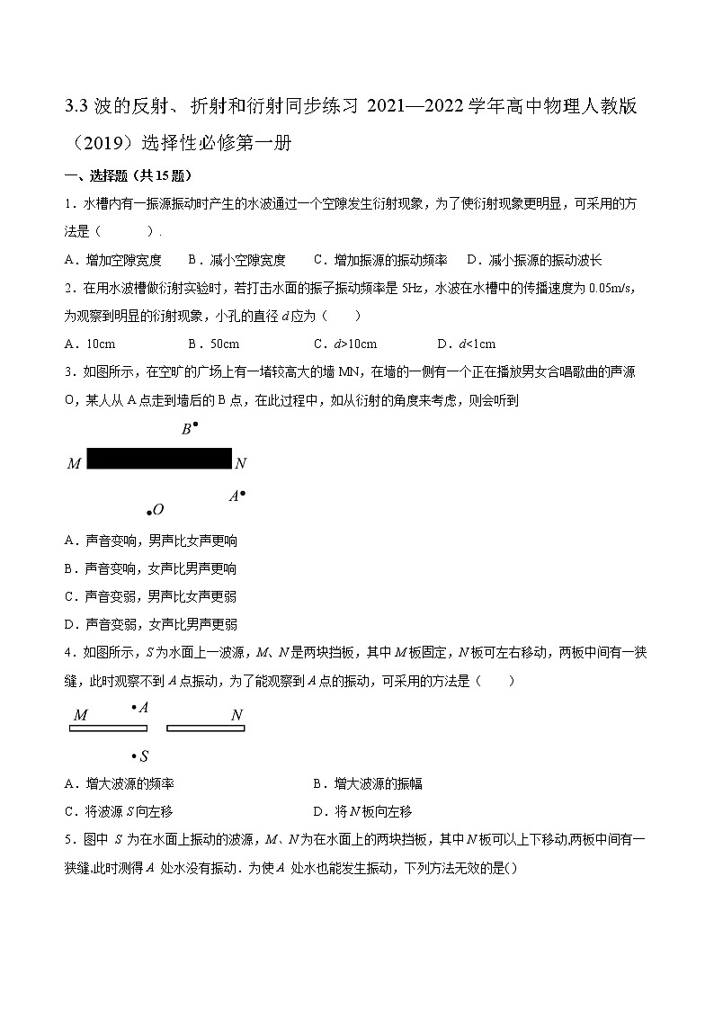 3.3波的反射、折射和衍射同步练习2021—2022学年高中物理人教版（2019）选择性必修第一册01