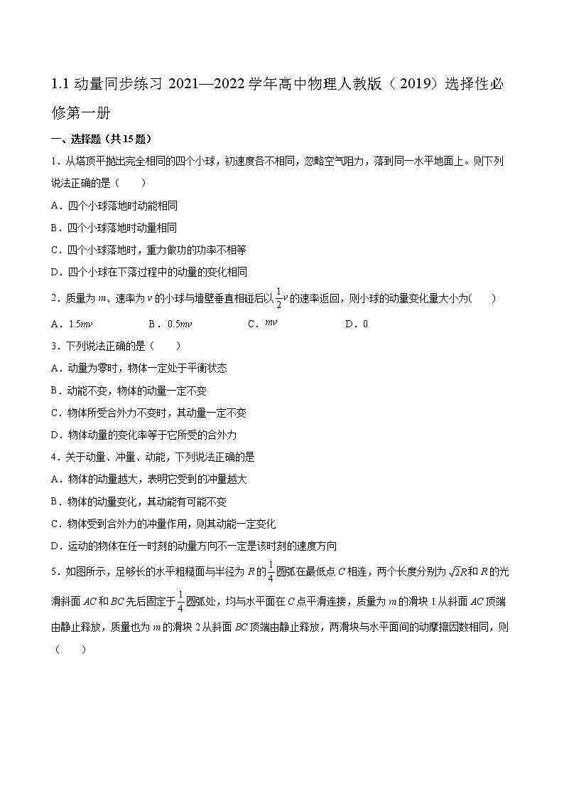 1.1动量同步练习2021—2022学年高中物理人教版（2019）选择性必修第一册01