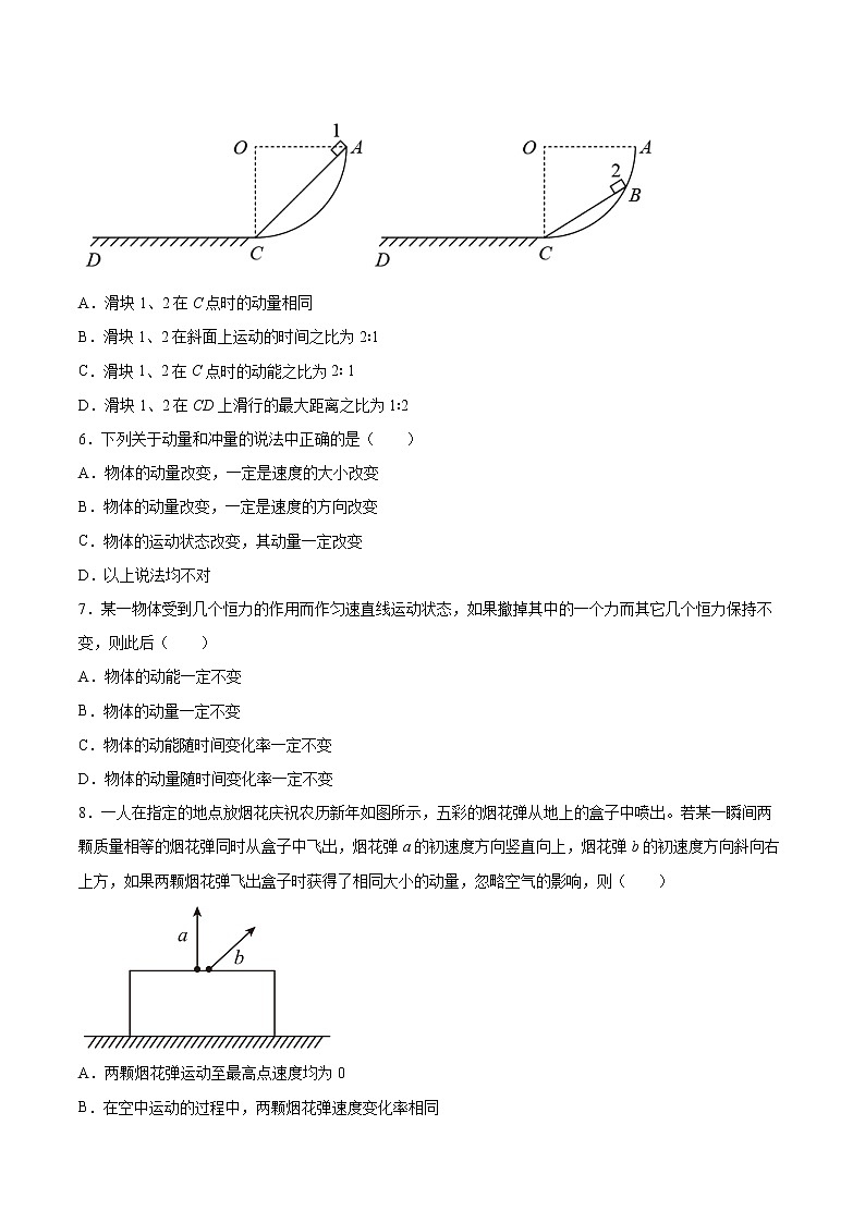 1.1动量同步练习2021—2022学年高中物理人教版（2019）选择性必修第一册02