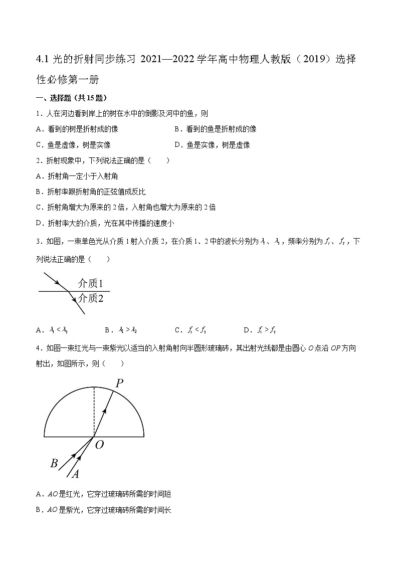 4.1光的折射同步练习2021—2022学年高中物理人教版（2019）选择性必修第一册01