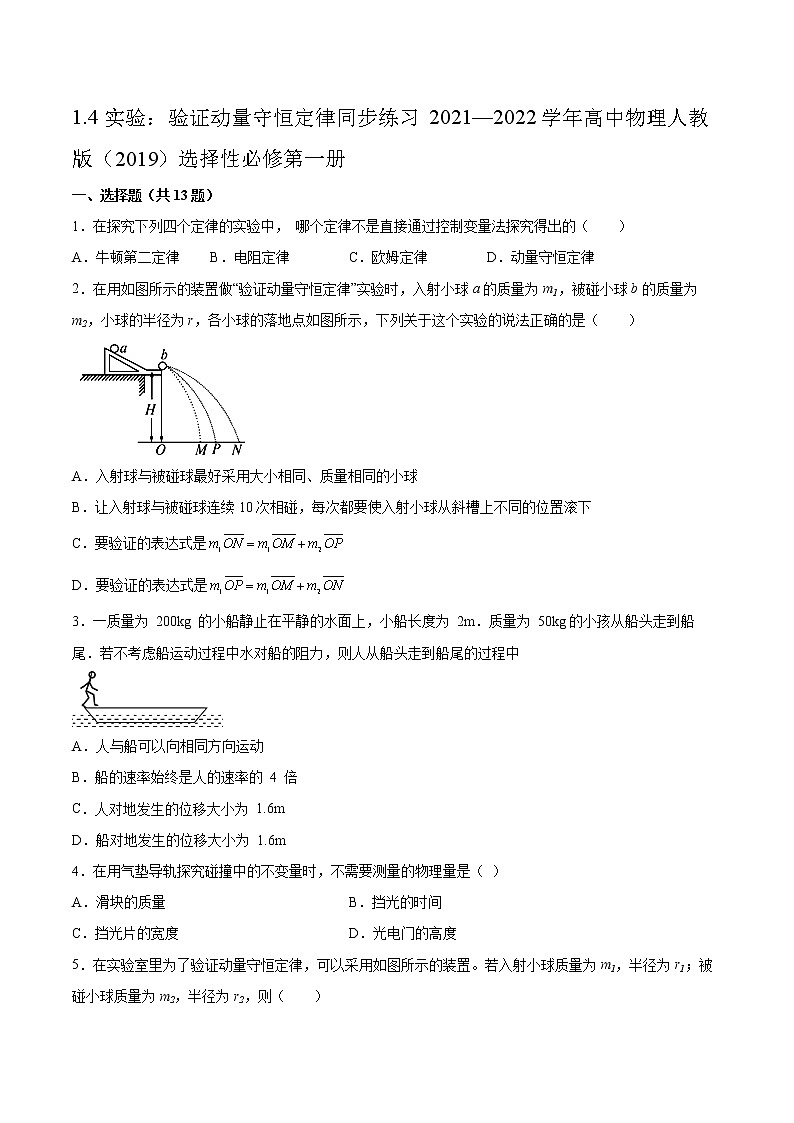 1.4实验：验证动量守恒定律同步练习2021—2022学年高中物理人教版（2019）选择性必修第一册01