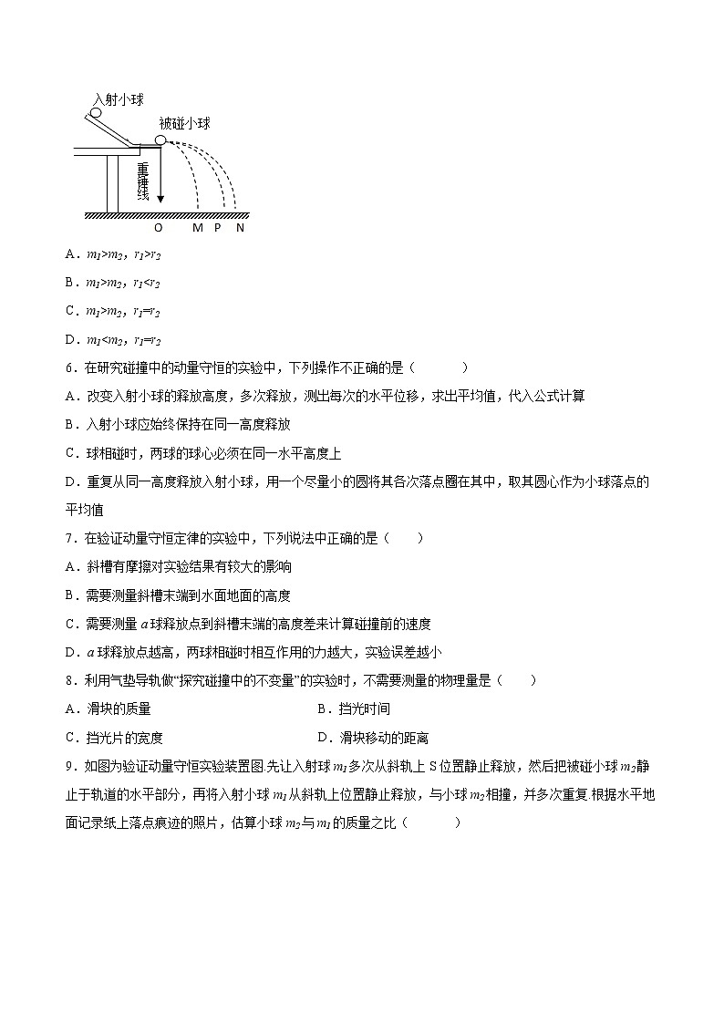 1.4实验：验证动量守恒定律同步练习2021—2022学年高中物理人教版（2019）选择性必修第一册02