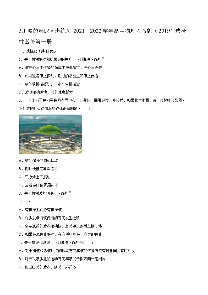 3.1波的形成同步练习2021—2022学年高中物理人教版（2019）选择性必修第一册01