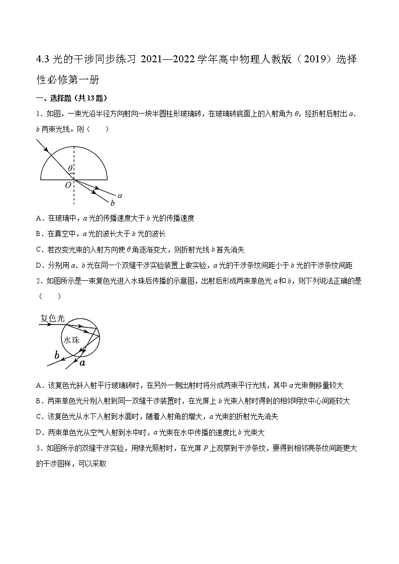 4.3光的干涉同步练习2021—2022学年高中物理人教版（2019）选择性必修第一册01