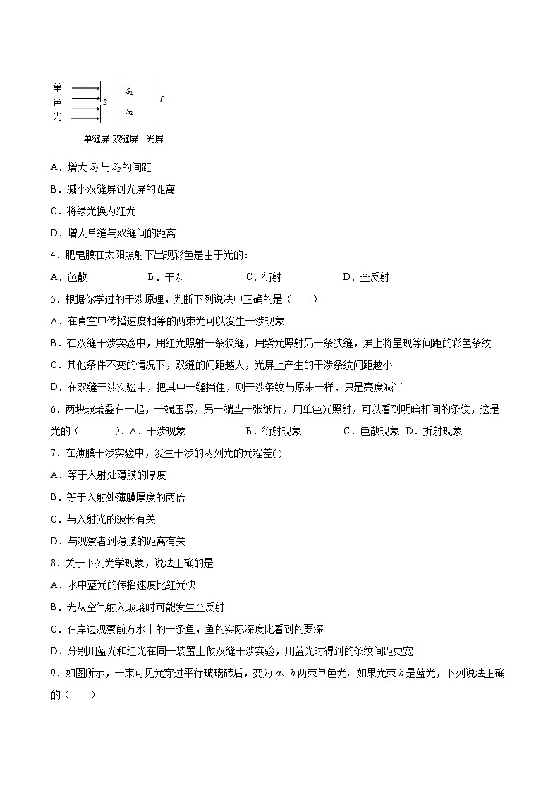 4.3光的干涉同步练习2021—2022学年高中物理人教版（2019）选择性必修第一册02