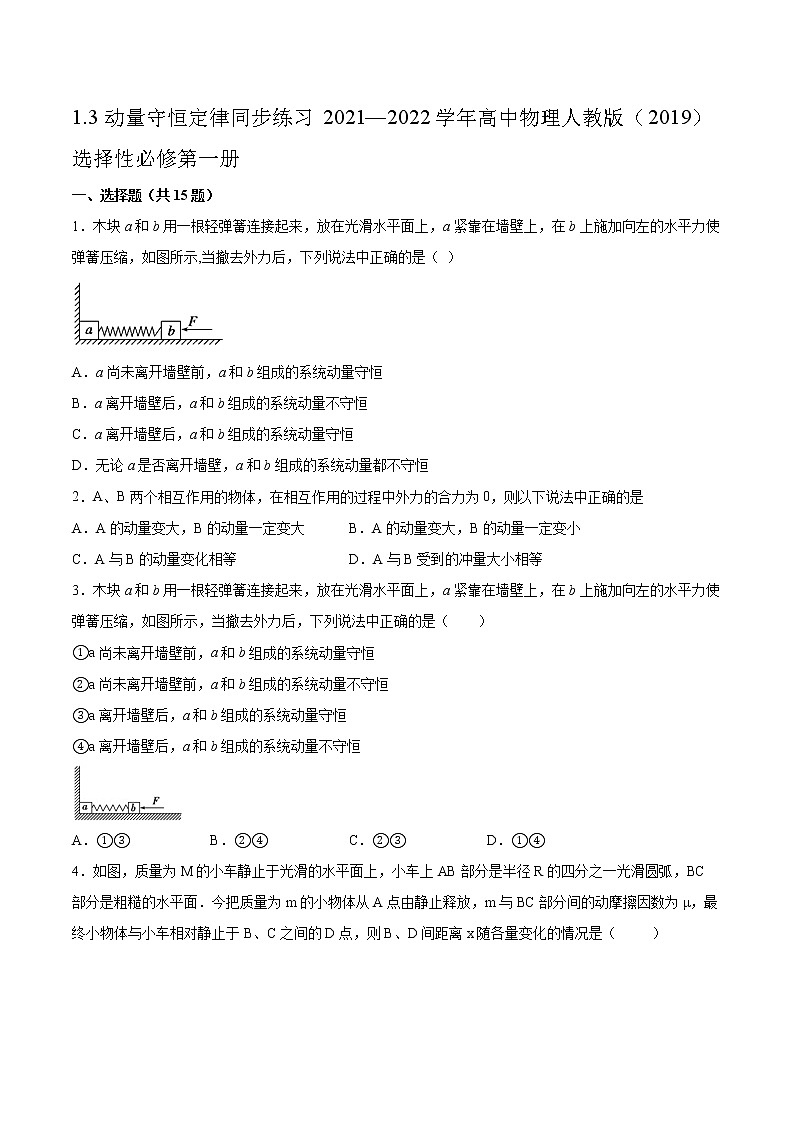 1.3动量守恒定律同步练习2021—2022学年高中物理人教版（2019）选择性必修第一册01