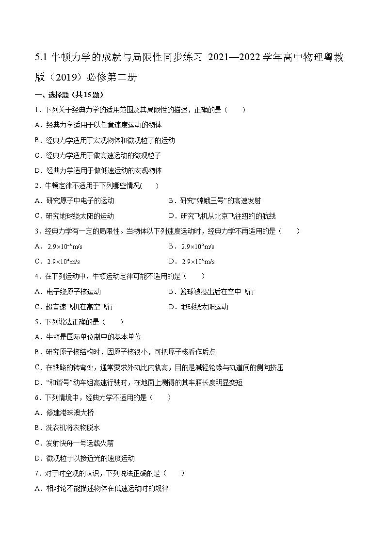 5.1牛顿力学的成就与局限性同步练习2021—2022学年高中物理粤教版（2019）必修第二册01