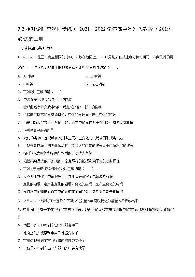 5.2相对论时空观同步练习2021—2022学年高中物理粤教版（2019）必修第二册第1页