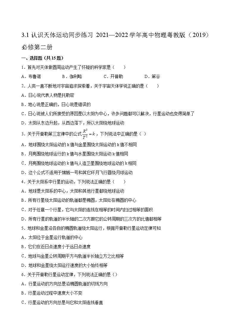 3.1认识天体运动同步练习2021—2022学年高中物理粤教版（2019）必修第二册01