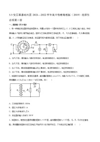 粤教版 (2019)选择性必修 第二册第三节 变压器复习练习题