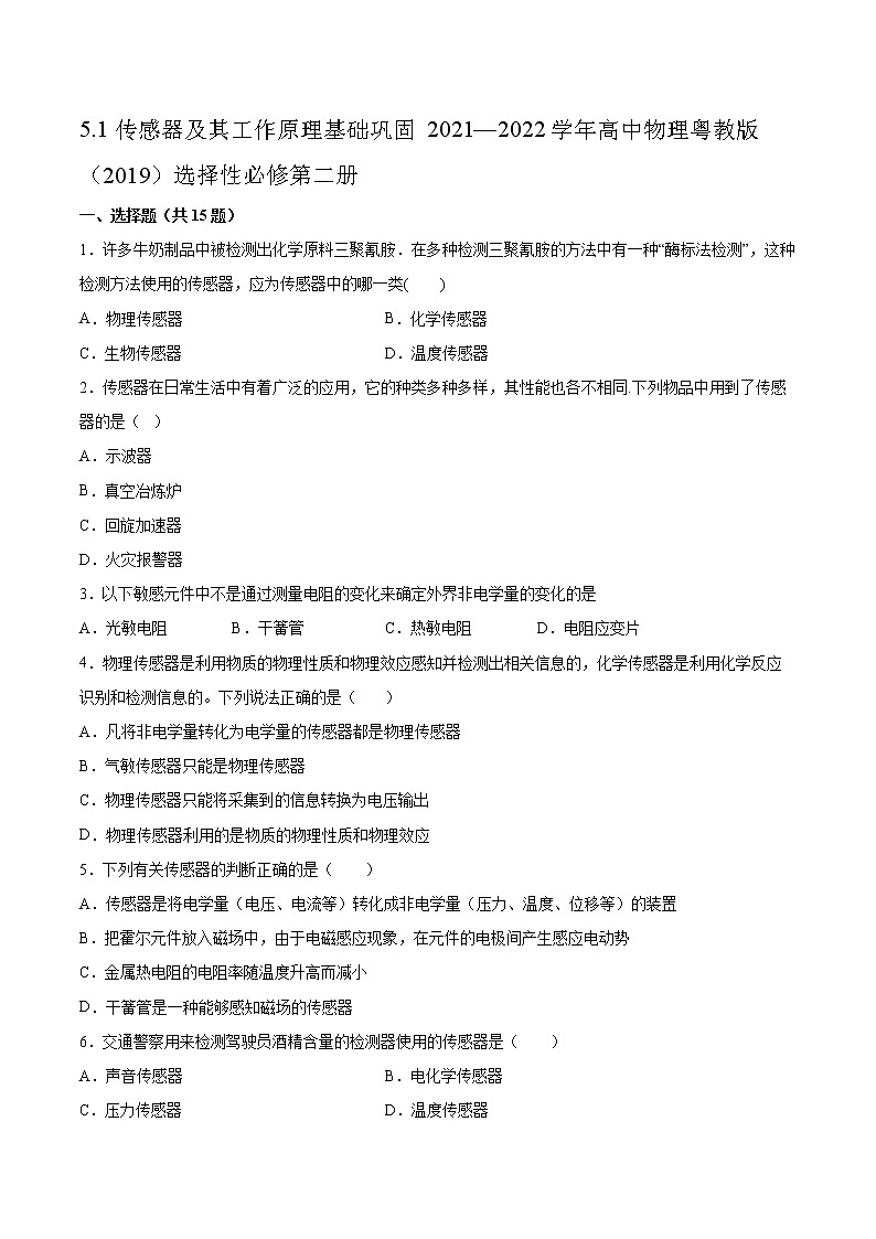 5.1传感器及其工作原理基础巩固2021—2022学年高中物理粤教版（2019）选择性必修第二册练习题01