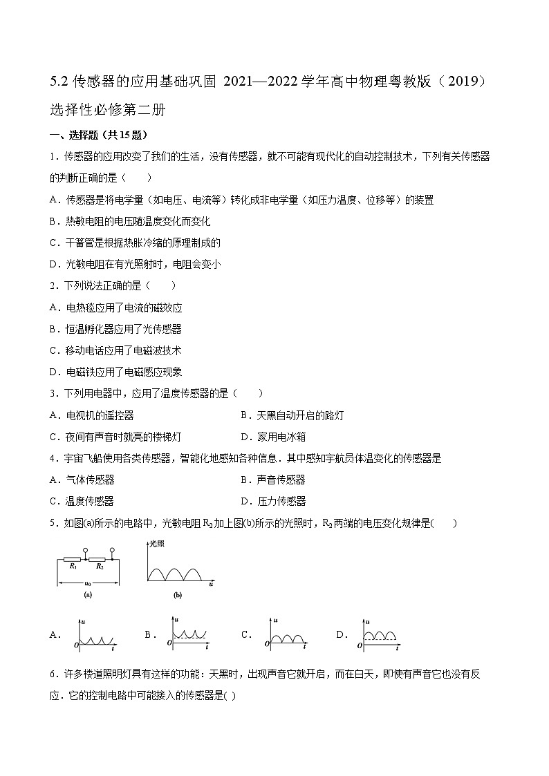 5.2传感器的应用基础巩固2021—2022学年高中物理粤教版（2019）选择性必修第二册练习题第1页