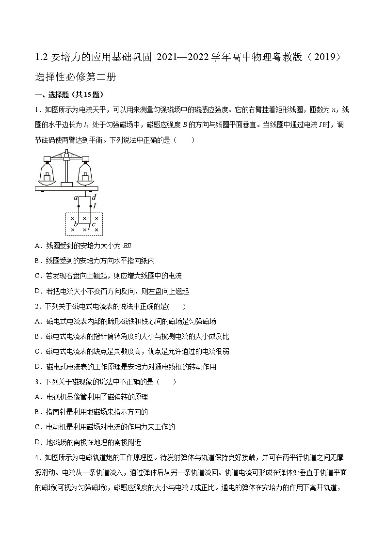 1.2安培力的应用基础巩固2021—2022学年高中物理粤教版（2019）选择性必修第二册练习题第1页
