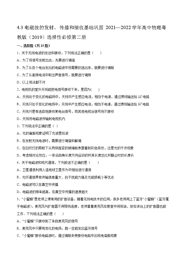 4.3电磁波的发射、传播和接收基础巩固2021—2022学年高中物理粤教版（2019）选择性必修第二册练习题第1页