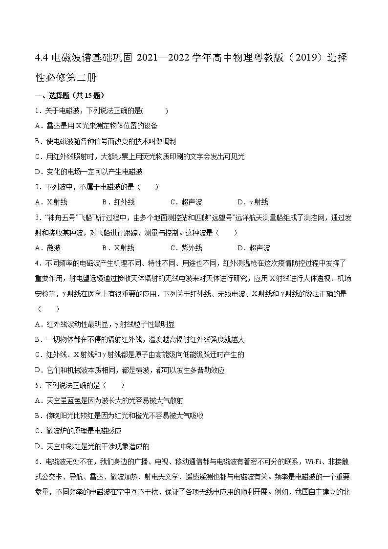 4.4电磁波谱基础巩固2021—2022学年高中物理粤教版（2019）选择性必修第二册练习题01