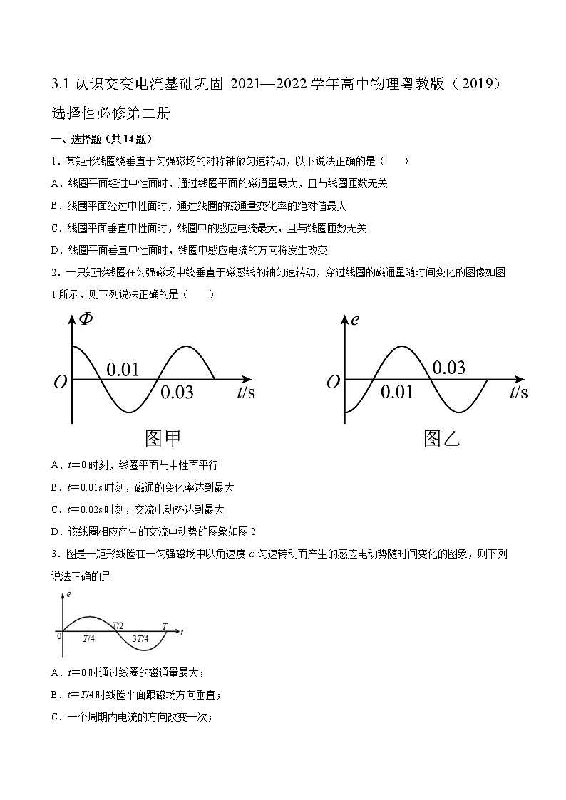3.1认识交变电流基础巩固2021—2022学年高中物理粤教版（2019）选择性必修第二册练习题第1页