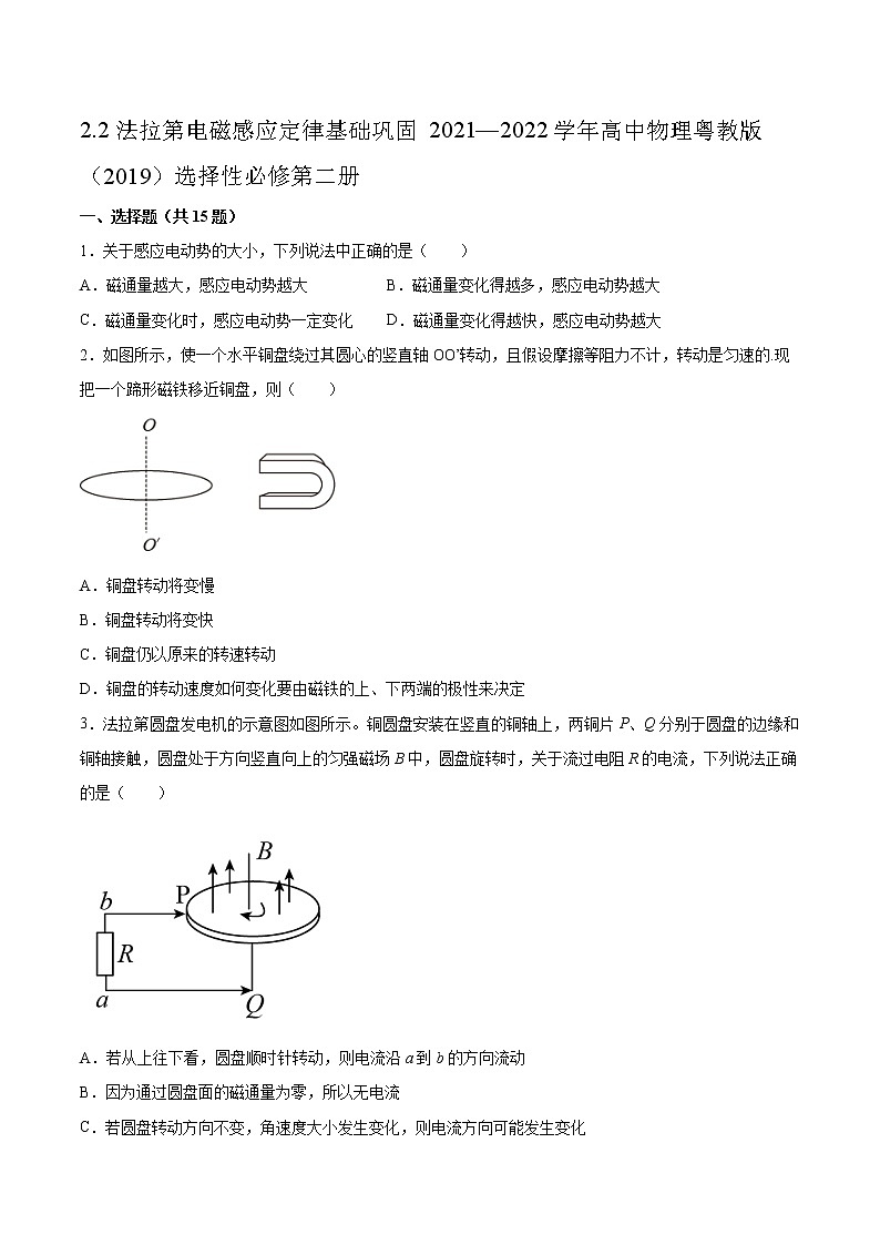 2.2法拉第电磁感应定律基础巩固2021—2022学年高中物理粤教版（2019）选择性必修第二册练习题01