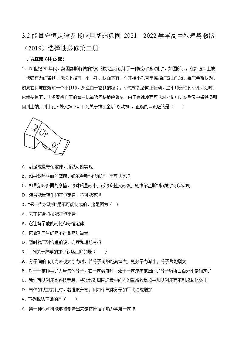 3.2能量守恒定律及其应用基础巩固2021—2022学年高中物理粤教版（2019）选择性必修第三册练习题第1页