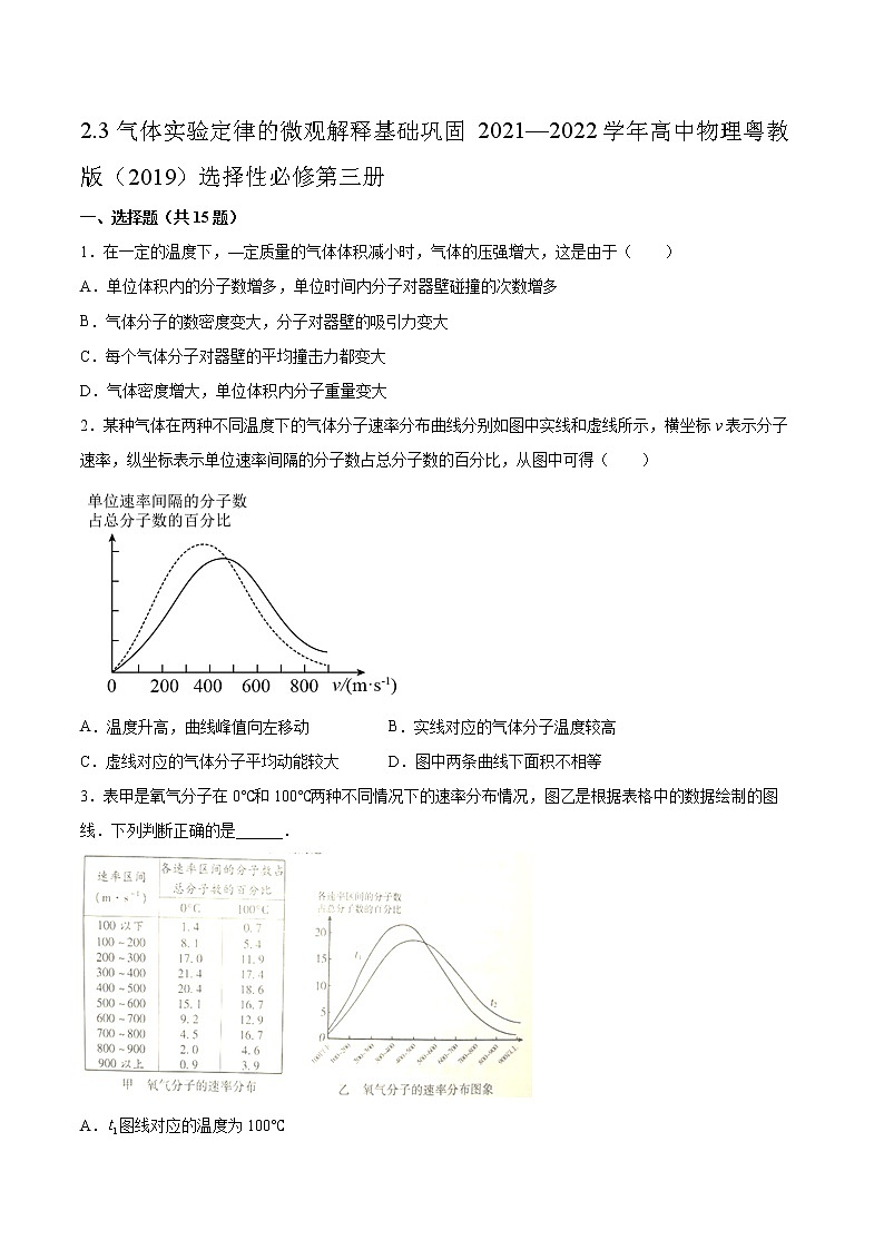 2.3气体实验定律的微观解释基础巩固2021—2022学年高中物理粤教版（2019）选择性必修第三册练习题01