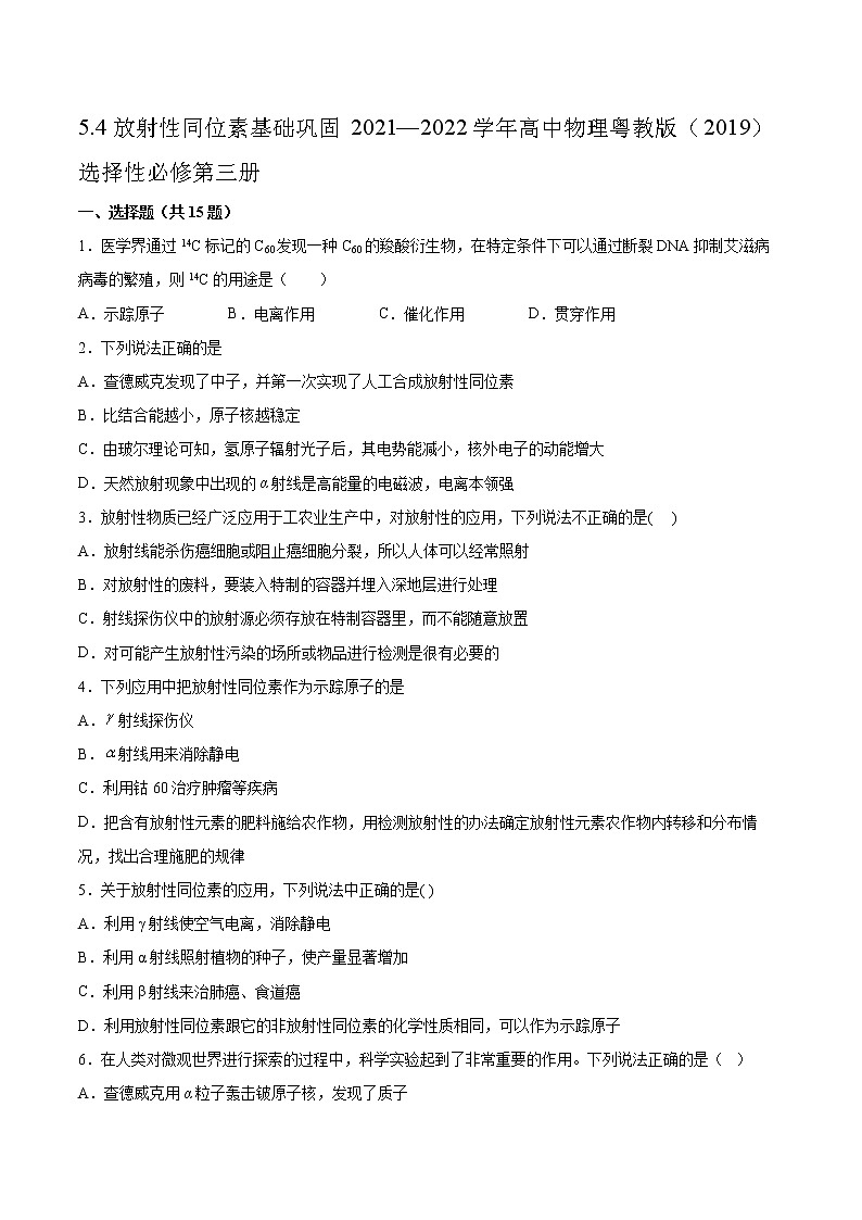 5.4放射性同位素基础巩固2021—2022学年高中物理粤教版（2019）选择性必修第三册练习题01