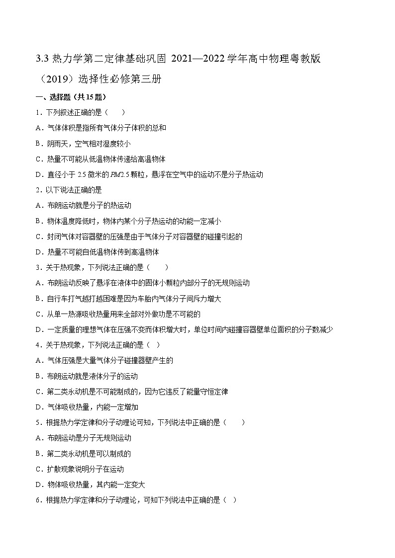 3.3热力学第二定律基础巩固2021—2022学年高中物理粤教版（2019）选择性必修第三册练习题01