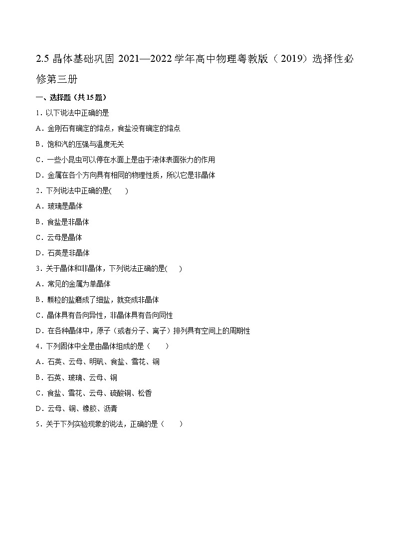 2.5晶体基础巩固2021—2022学年高中物理粤教版（2019）选择性必修第三册练习题01