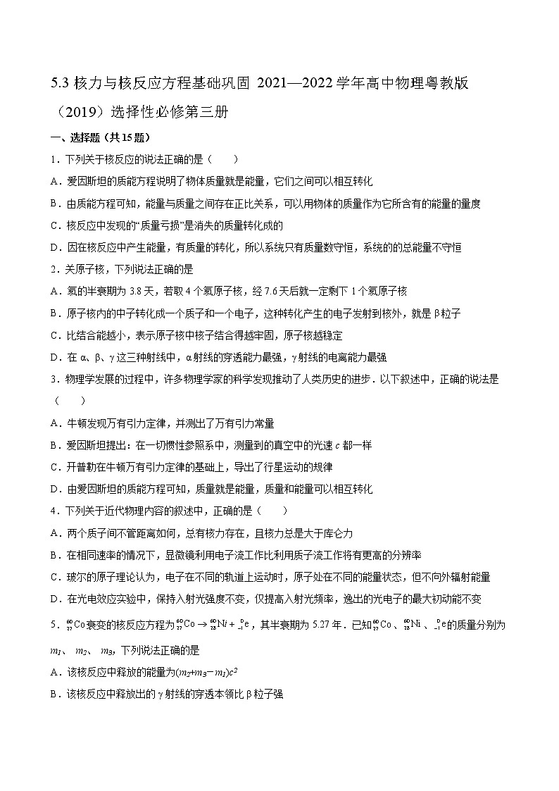 5.3核力与核反应方程基础巩固2021—2022学年高中物理粤教版（2019）选择性必修第三册练习题第1页