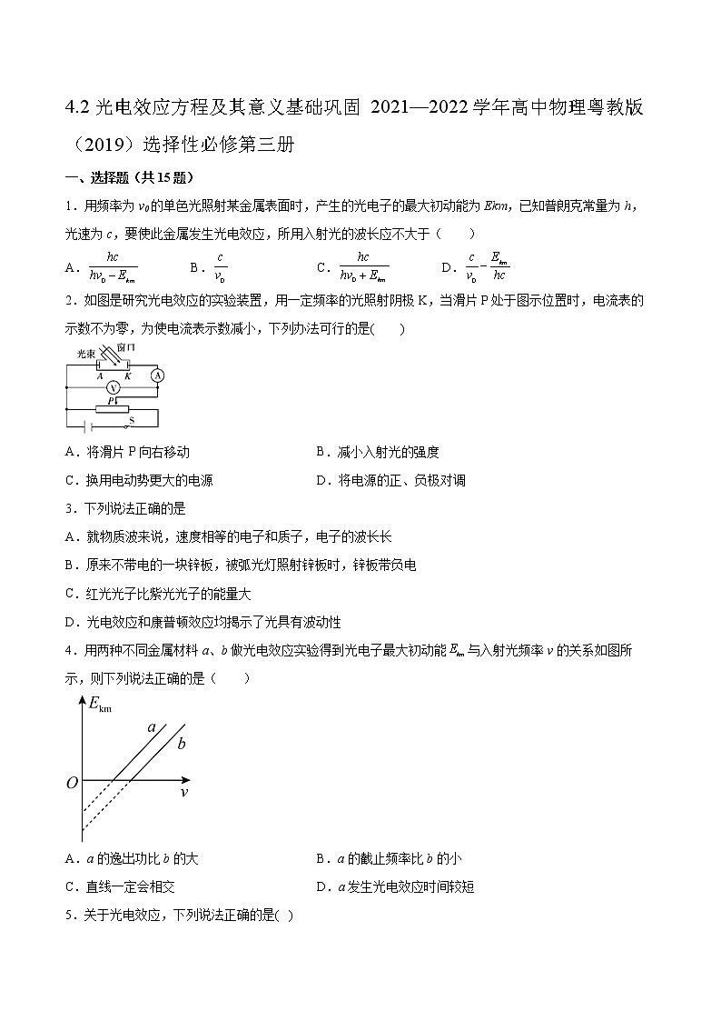 4.2光电效应方程及其意义基础巩固2021—2022学年高中物理粤教版（2019）选择性必修第三册练习题第1页