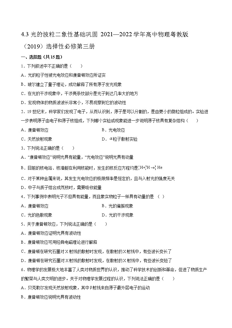 4.3光的波粒二象性基础巩固2021—2022学年高中物理粤教版（2019）选择性必修第三册练习题01