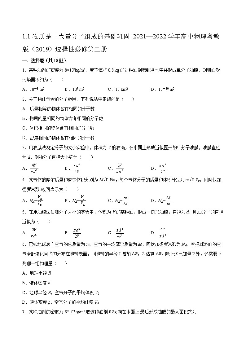 1.1物质是由大量分子组成的基础巩固2021—2022学年高中物理粤教版（2019）选择性必修第三册练习题01