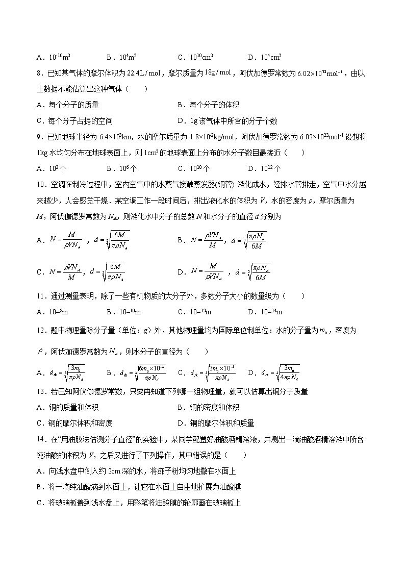 1.1物质是由大量分子组成的基础巩固2021—2022学年高中物理粤教版（2019）选择性必修第三册练习题02