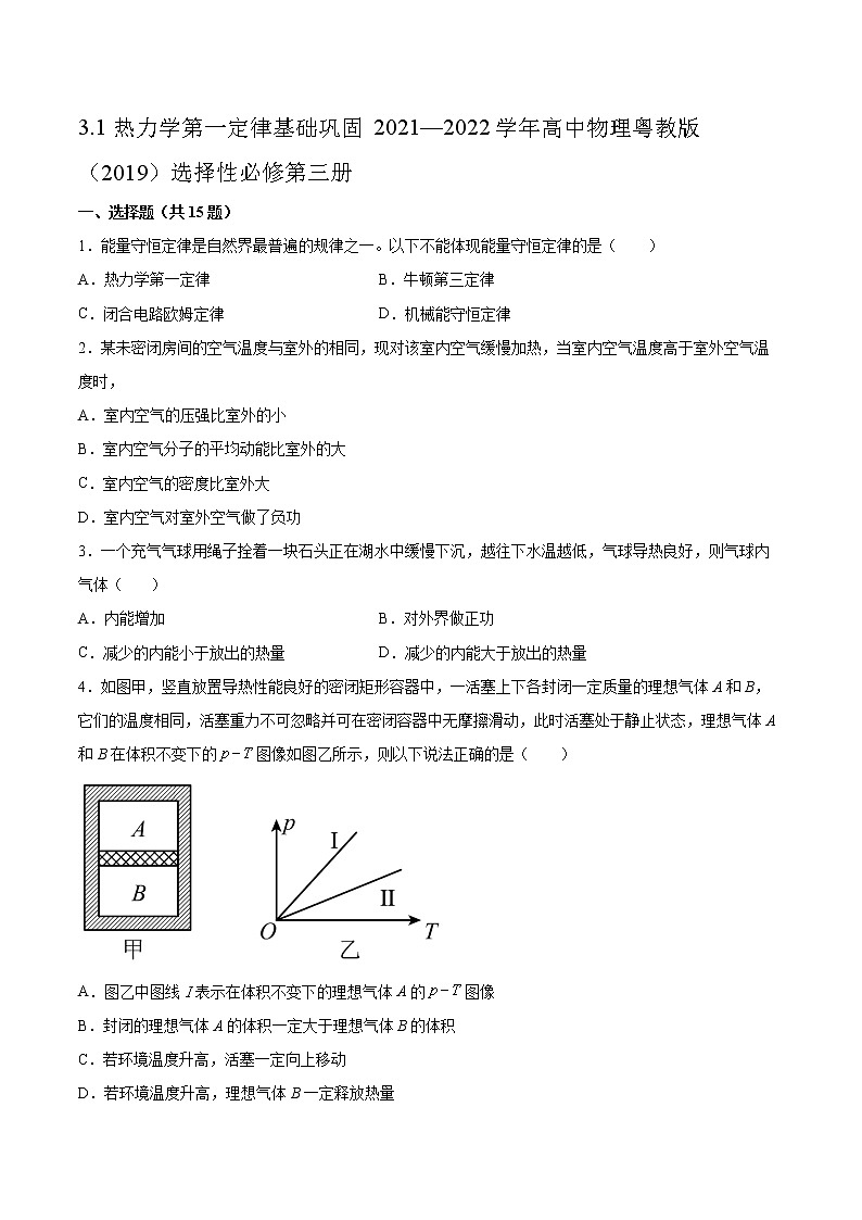 3.1热力学第一定律基础巩固2021—2022学年高中物理粤教版（2019）选择性必修第三册练习题第1页