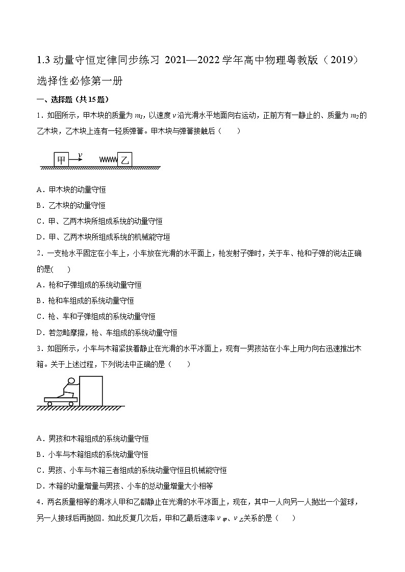 1.3动量守恒定律同步练习2021—2022学年高中物理粤教版（2019）选择性必修第一册01