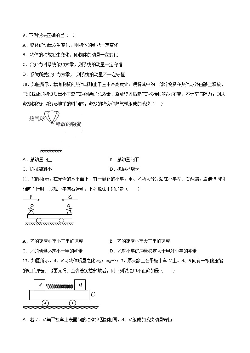 1.3动量守恒定律同步练习2021—2022学年高中物理粤教版（2019）选择性必修第一册03