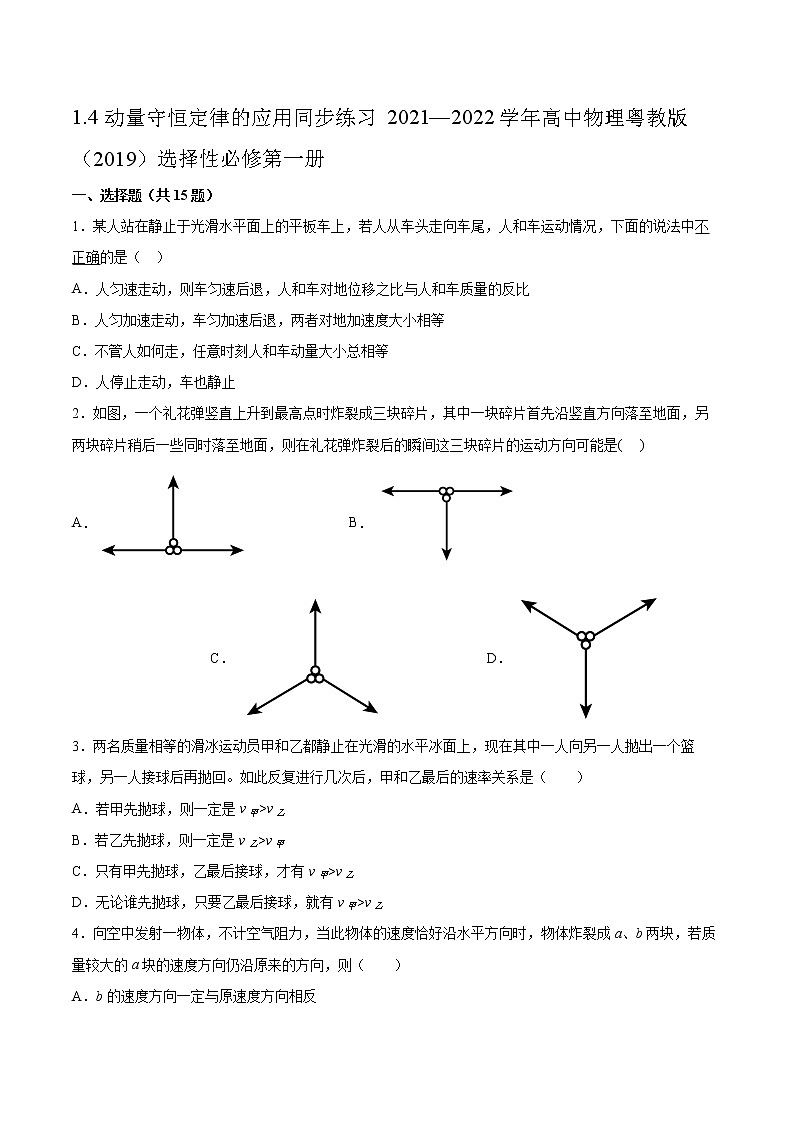 1.4动量守恒定律的应用同步练习2021—2022学年高中物理粤教版（2019）选择性必修第一册01