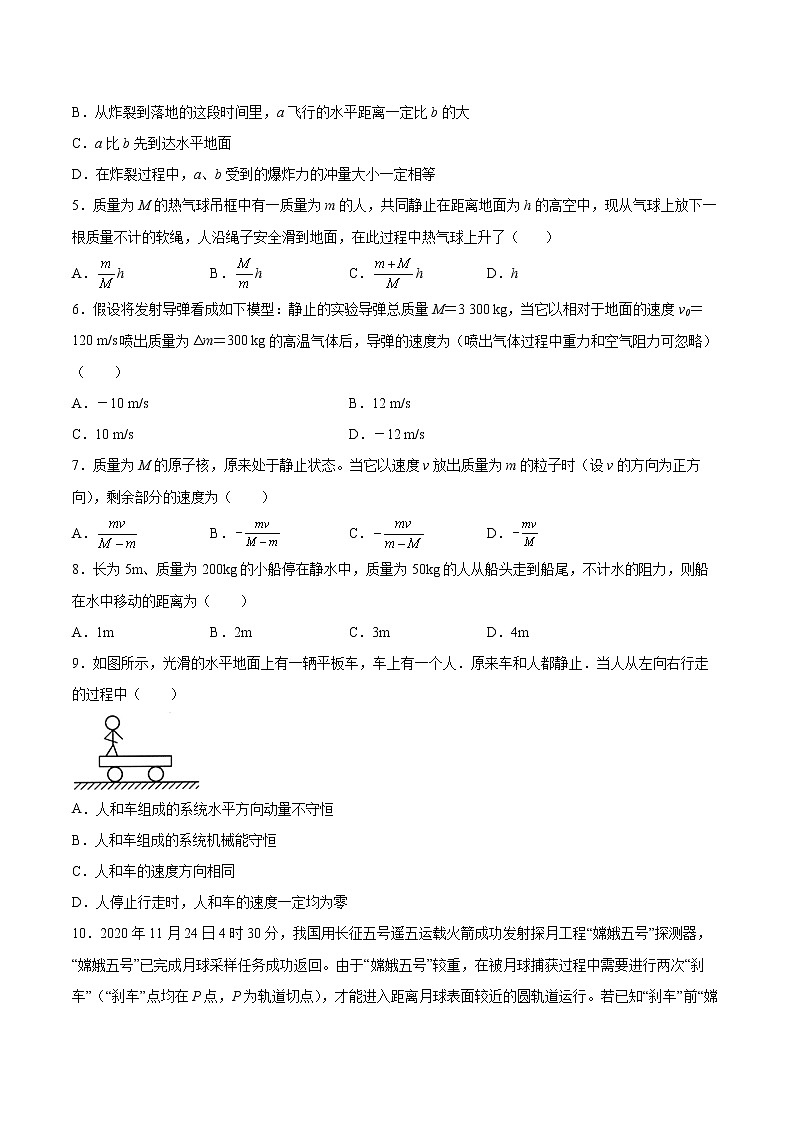 1.4动量守恒定律的应用同步练习2021—2022学年高中物理粤教版（2019）选择性必修第一册02