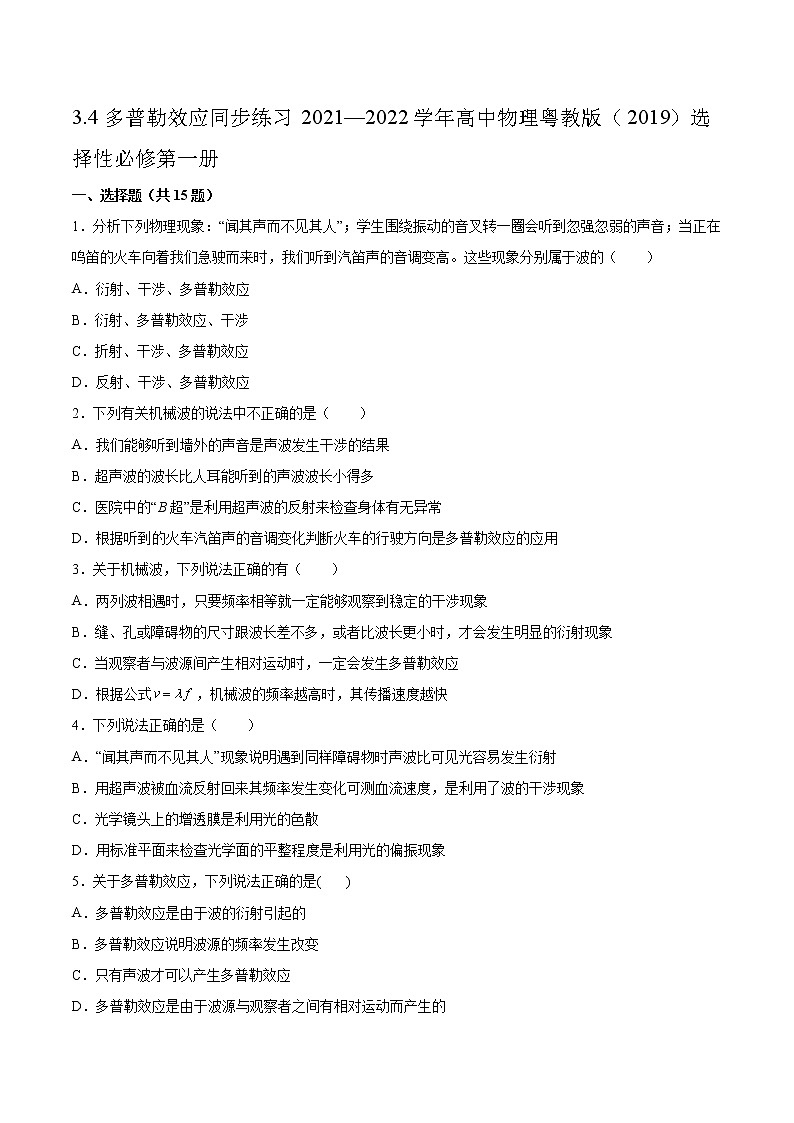 3.4多普勒效应同步练习2021—2022学年高中物理粤教版（2019）选择性必修第一册01