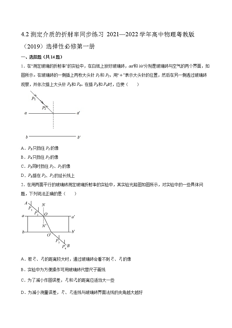 4.2测定介质的折射率同步练习2021—2022学年高中物理粤教版（2019）选择性必修第一册01