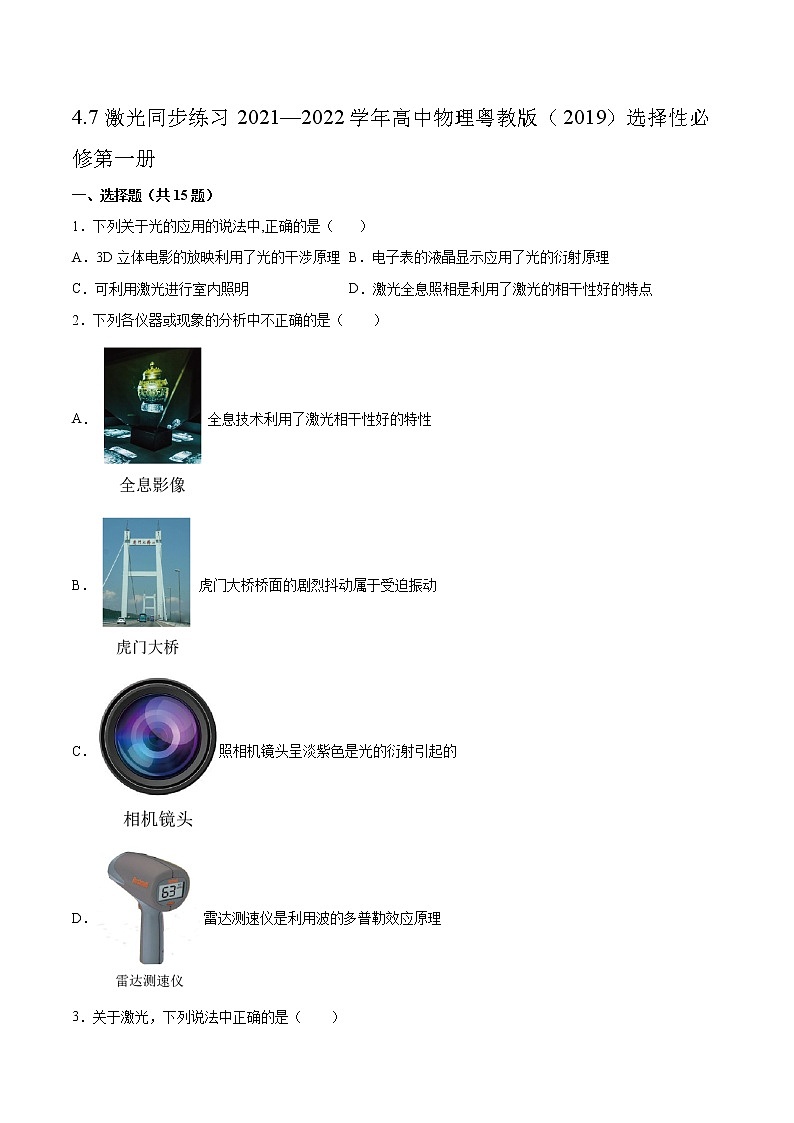 4.7激光同步练习2021—2022学年高中物理粤教版（2019）选择性必修第一册01