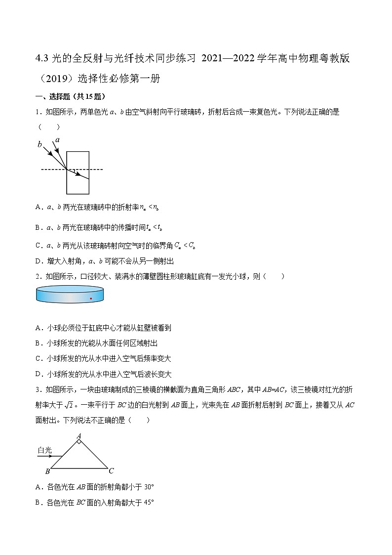 4.3光的全反射与光纤技术同步练习2021—2022学年高中物理粤教版（2019）选择性必修第一册01