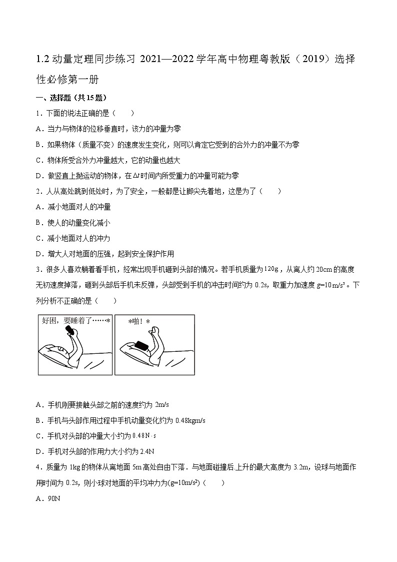 1.2动量定理同步练习2021—2022学年高中物理粤教版（2019）选择性必修第一册01