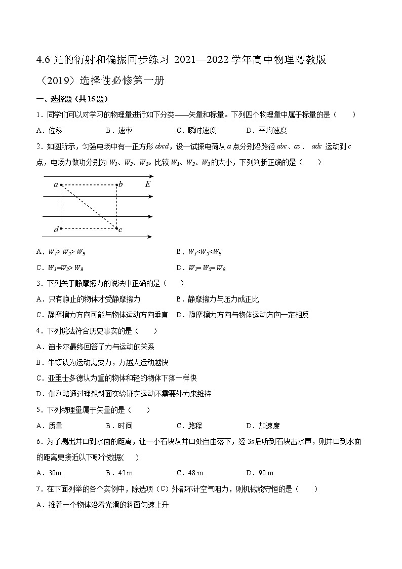 4.6光的衍射和偏振同步练习2021—2022学年高中物理粤教版（2019）选择性必修第一册01